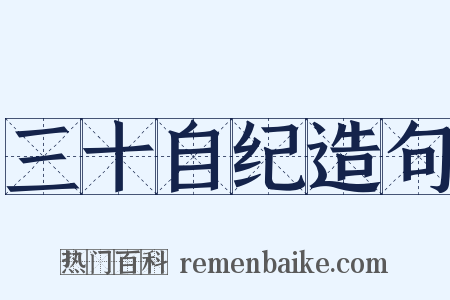 三十自纪造句是什么意思的图片